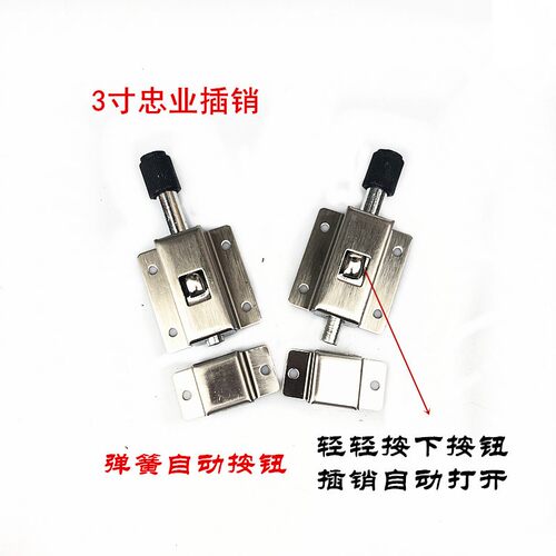 201忠业牌3寸自动弹簧插销 精品不锈钢卫生间门自动弹簧门栓插销