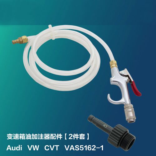 VAS5162-1 大众奥迪CVT变速箱ATF油加油壶接头 加油壶油管带枪头