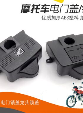 老款125摩托车原装电门盖 WY125-A/C/F/D电门锁盖龙头锁盖壳配件