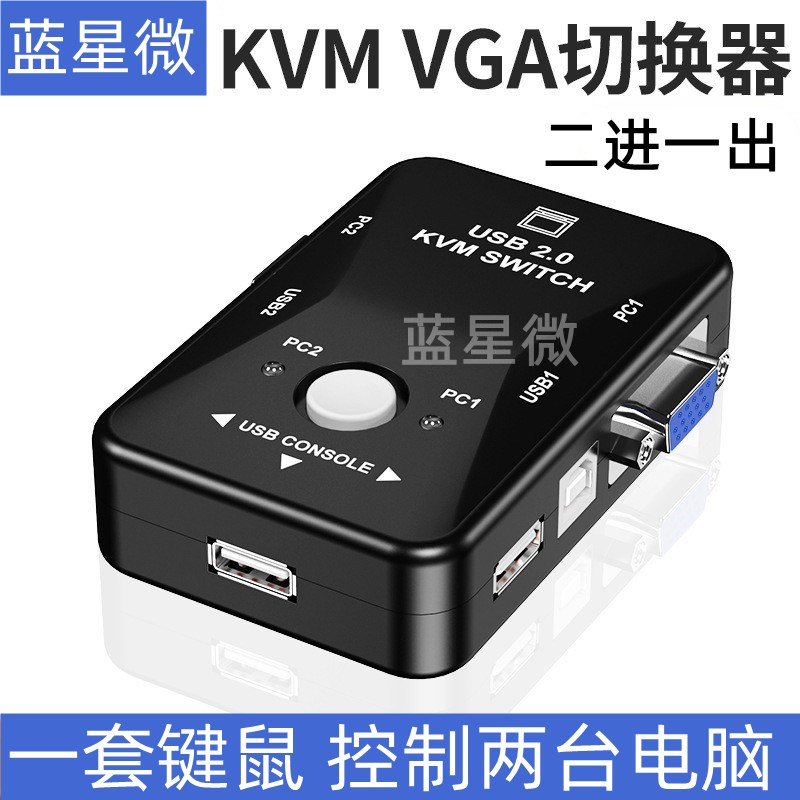 KVM切换器 2口VGA主机转显示器电脑屏幕一拖二键盘鼠标口二进一出图片
