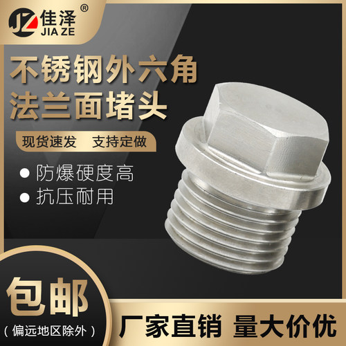 304不锈钢外六角带边法兰面堵头管堵油塞丝堵闷头公制英制G2分1寸