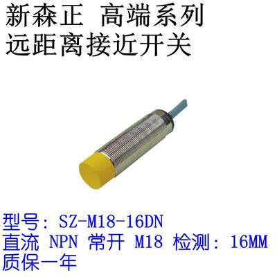 新森正远距离接近开关SZ-M18-16DN/16DN2/16DP/16DP2/16DO/16DC
