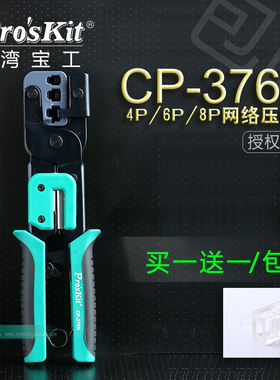 台湾宝工 CP-376m 3合1棘轮网络压线钳电脑电话水晶头压接钳