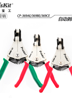 台湾宝工 CP-369AE/BE/CE进口自动剥线钳 多功能剥皮钳 剥线器刀