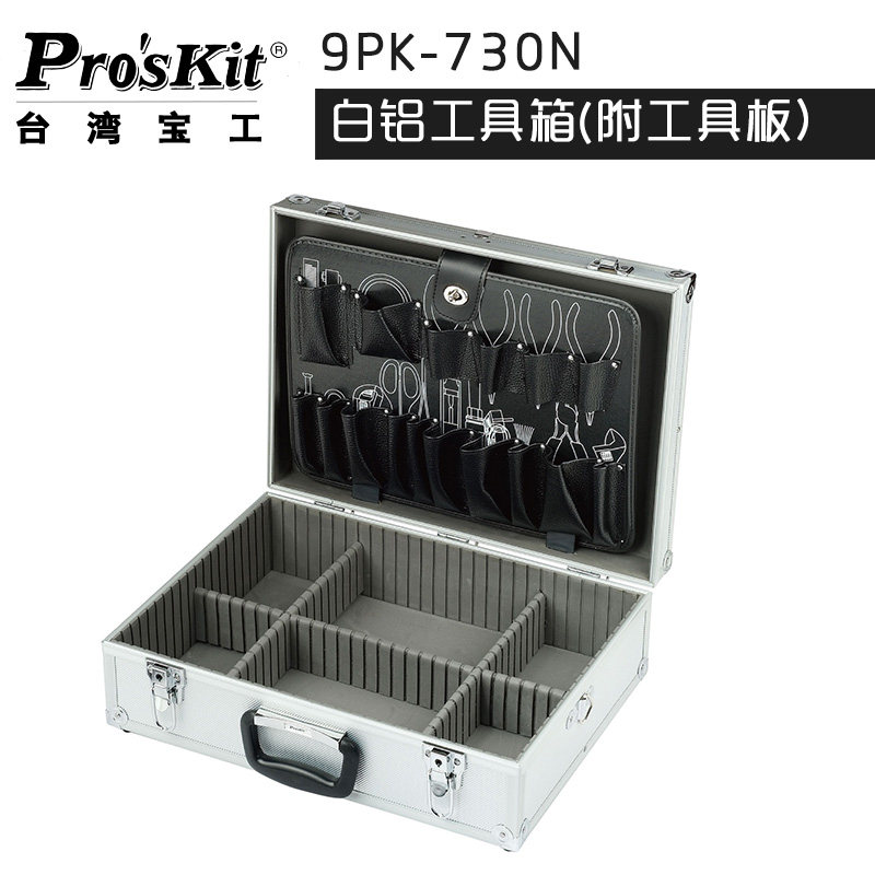 台湾宝工9PK-730N白铝工具箱铝箱收纳箱铝合金五金家用维修工具箱
