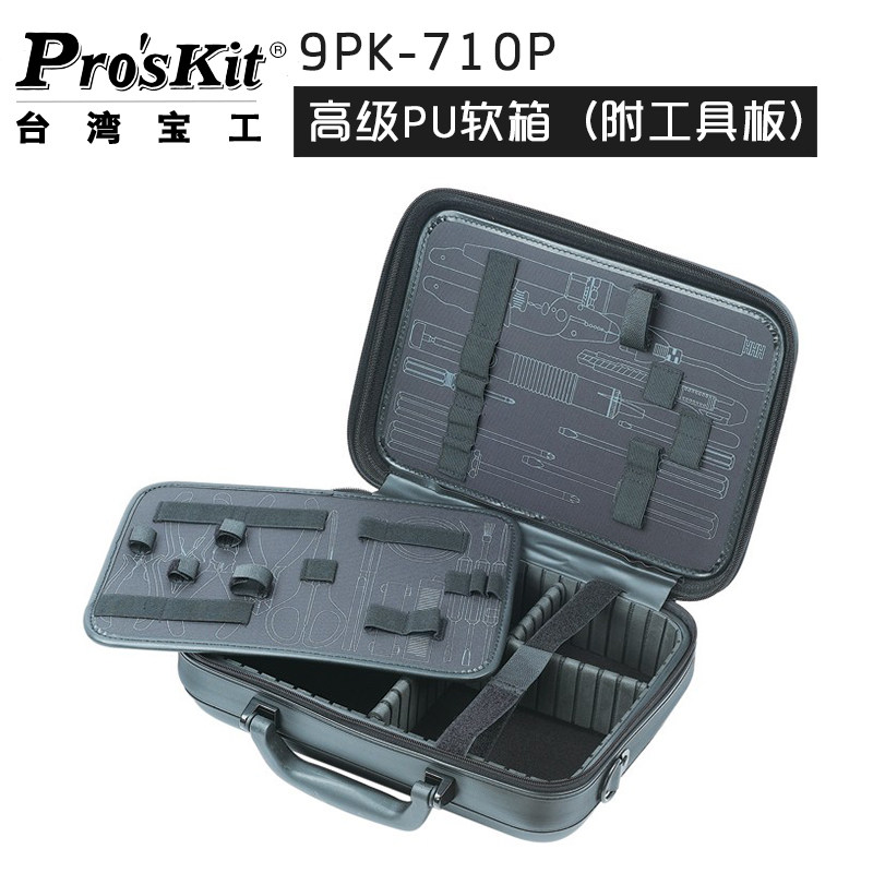 台湾宝工9PK-710P高级PU皮制工具箱专业高档维修工具包电工箱子