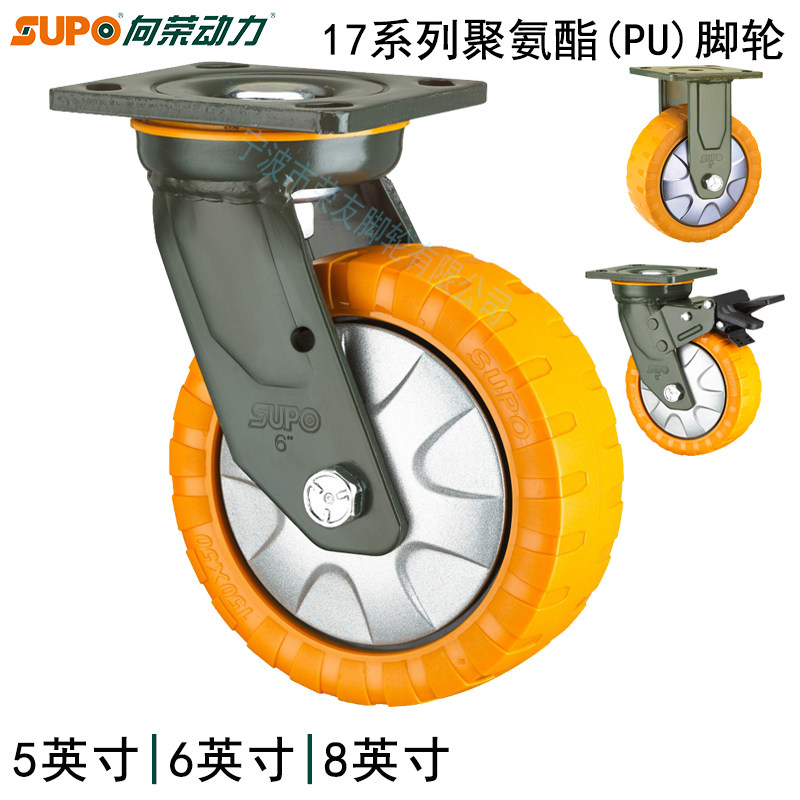 SUPO向荣动力17系列5/6/8英寸橙色聚氨酯PU重型防滑万向刹车脚轮