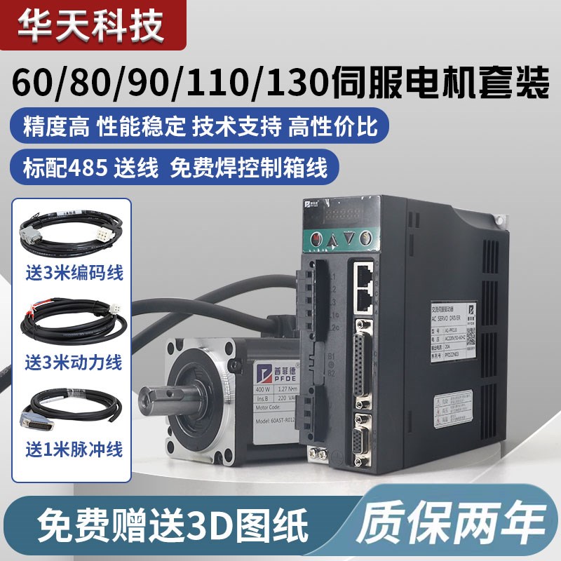 普菲德60/80/90/110/130交流伺服电机套装驱动器200W-3800W大功率