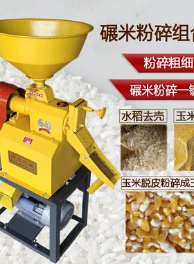 打米机碾米机家用小型220v稻谷玉米脱皮脱壳剥壳机碾米粉碎组合机