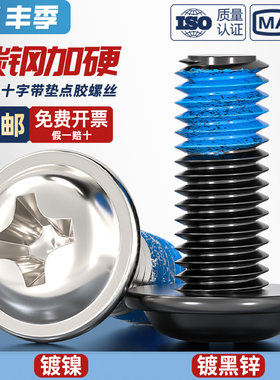 碳钢镀镍/黑色十字自带垫片涂蓝胶螺丝防松防震点胶螺钉M2M3M4-M6