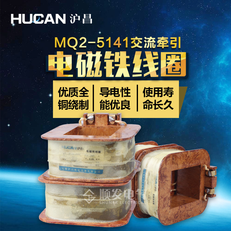 沪昌 MQ2-5141 MQ2-15N,15kg交流牵引电磁铁线圈双线圈全铜线