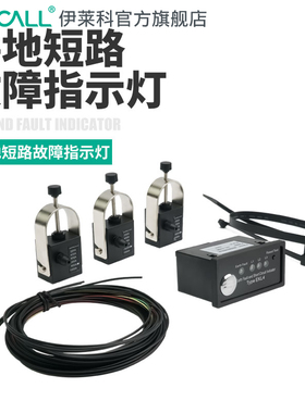 伊莱科智能低功耗故障指示灯短路检测传感器接地实时监控寻址仪