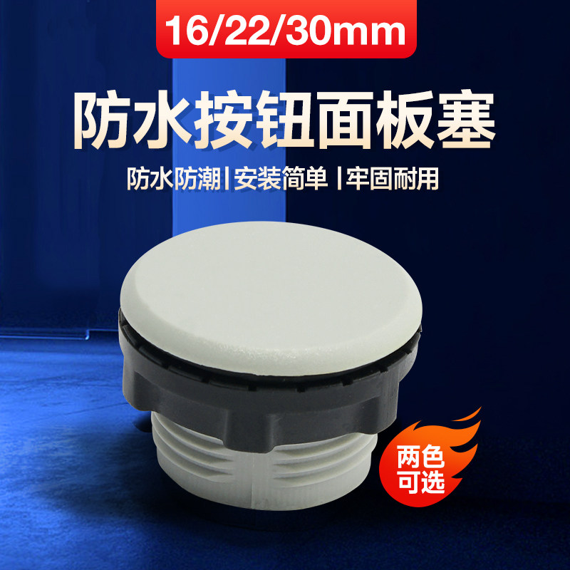 按钮开关面板塞孔塞 讯号灯配件附件堵塞阻流塞 16mm 22mm