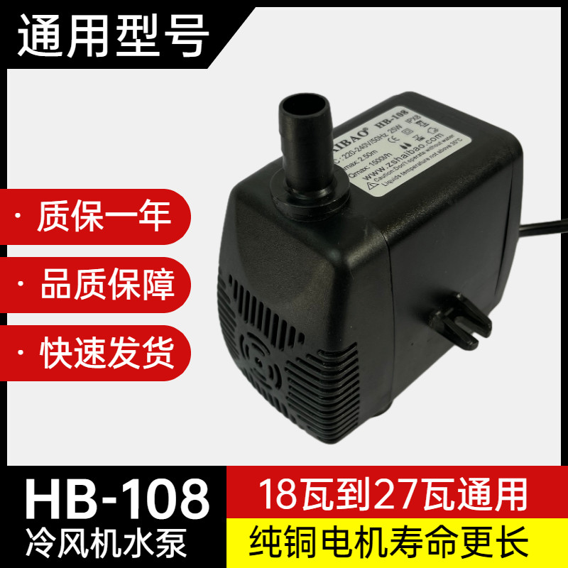 海宝HB-108冷风机水泵haibao环保空调水泵通用18/25/27瓦水冷式空