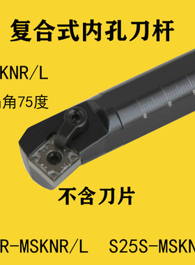75度 复合式 数控刀杆 内孔车刀S20R S25S-MSKNR12 端面 通孔加工