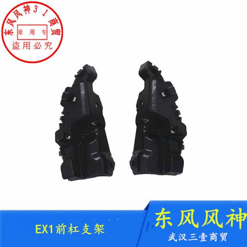 适配东风风神EX1前杠支架EX1 PRO前保险杠安装座纳米BOX前杠固定