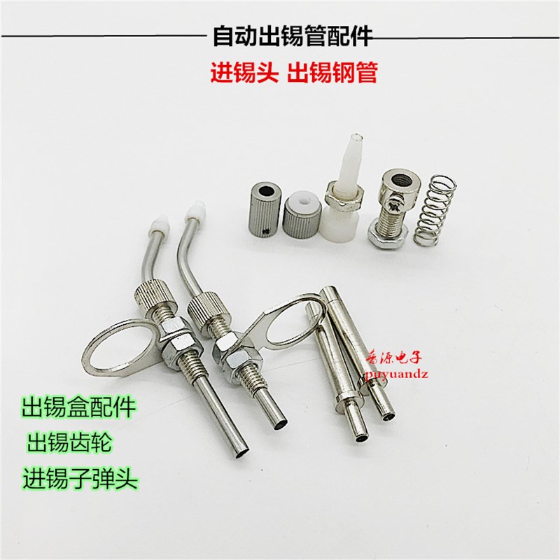 自动焊锡机配件焊锡烙铁送锡管出锡导管出锡装置专用送锡机出锡盒图片