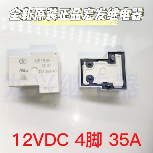 全新原装正品 HF165F 12-HT 宏发 12V 35A 太阳能继电器 大脚 4脚