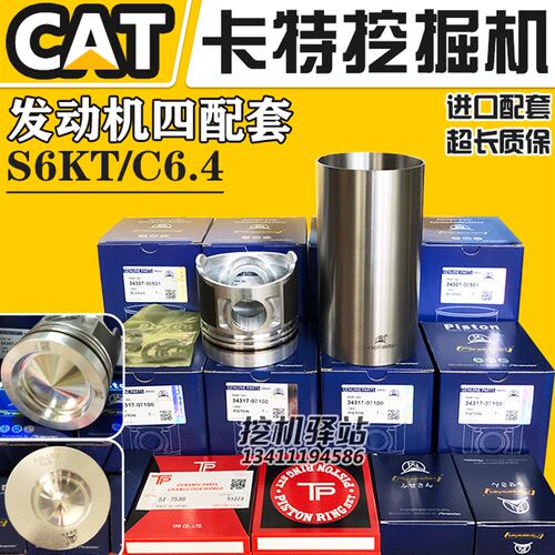 卡特320B/320C/320D/323D四配套缸套活塞环S6K/C6.4发动机大修包