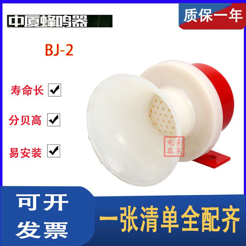 中厦电子BJ-2小型蜂鸣报警器12/24/220V摩托电动车小喇叭电子防盗
