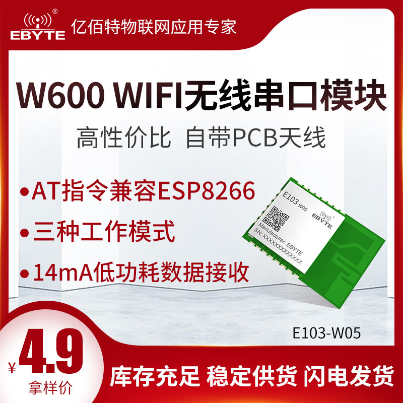 亿佰特物联网wifi模块W600串口透传指令兼容esp8266低功耗开发板