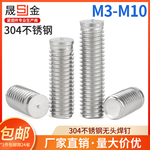 304不锈钢无头点焊螺丝无台阶焊接螺柱B型种焊螺钉M3M4M5M6M8M10