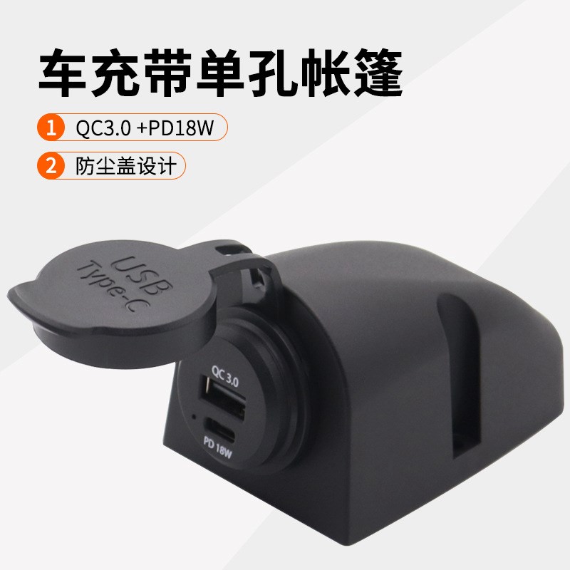 配件车载USB单孔帐篷式面板PD18W快充接口
