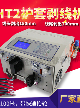 全自动电脑剥线机护套线电源线剥皮机电动SWT508-HT2头剥达200mm
