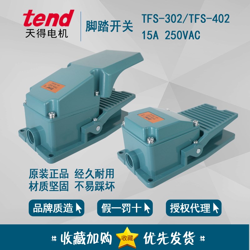原装正品 天得tend 脚踏开关 TFS-302 15A 250VAC TFS-402