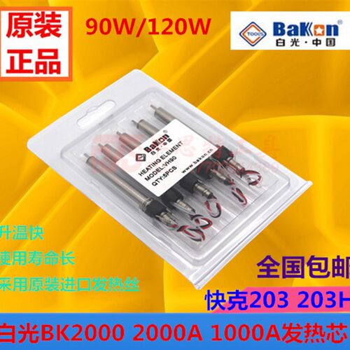 原装白光BK2000A发热芯90W 120W 203H高频焊台发热芯 恒温烙铁芯