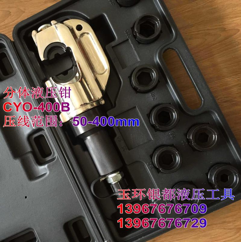 CYO-400B分体式液压钳 压线钳 冷压端子钳 压接钳 压接铜铝鼻