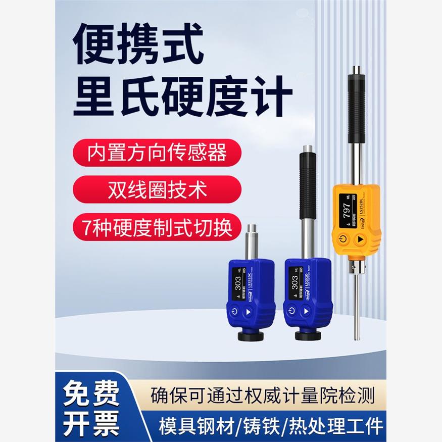 林上LS252D里氏硬度计硬度钢材高精度铸铁金属模具硬度测试仪精准