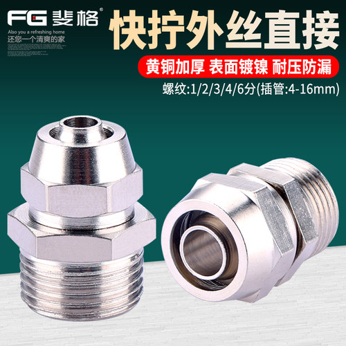 黄铜外丝快拧接头1分2分3分4分气动PC直通快速插口4 6 8 10 12mm