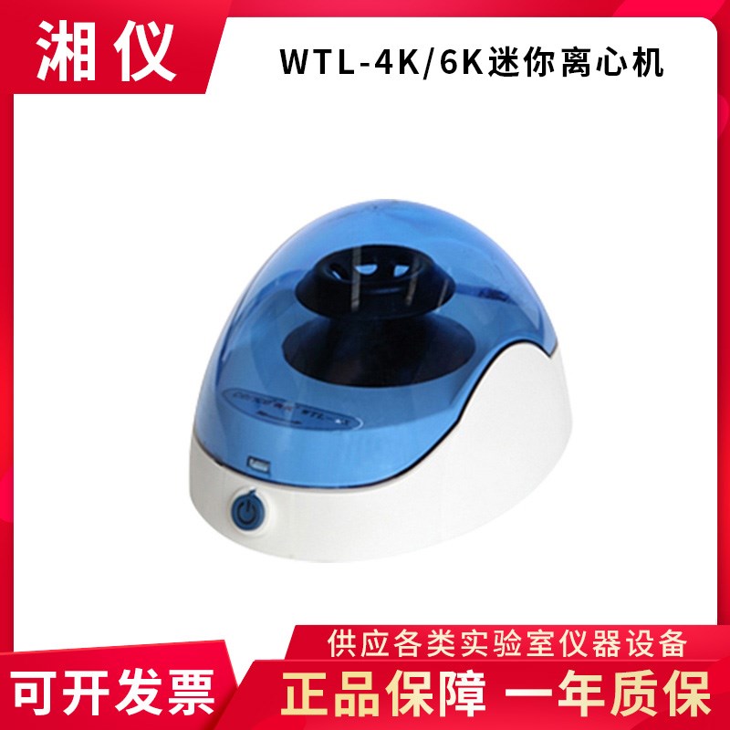 湖南湘仪 WTL-4K/6K/10K迷你离心机