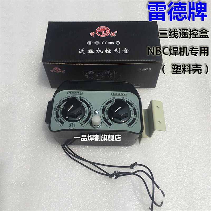 雷德二保焊机送丝机控制盒遥控盒三线四线铁壳塑料壳进口电位器