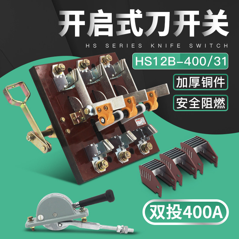 HS12-400/31 3P400A双投刀开关倒顺闸刀开启式杠杆侧面操作厚件铜