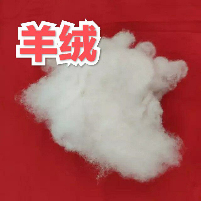 散称羊绒羊毛绒弹棉花制作棉被服饰布料原料丝光无毛纯绒厂家直销