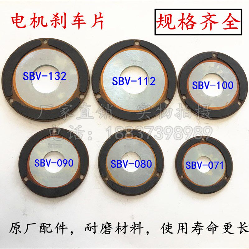SBV063/071/080/090/100/112/132东元电机刹车片产华SANHWA大同片