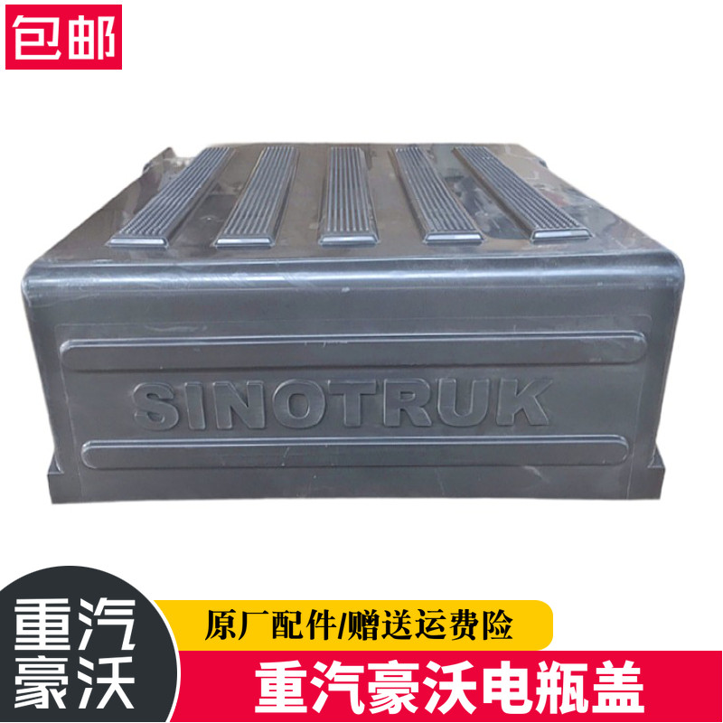 适配重汽配件电瓶箱盖豪沃A7电瓶箱盖金王子豪卡H7电瓶盖原厂配件