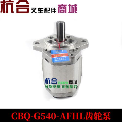 长源牌叉车液压油泵CBQ-G540-AFHL齿轮泵杭叉小5吨A50齿轮油泵