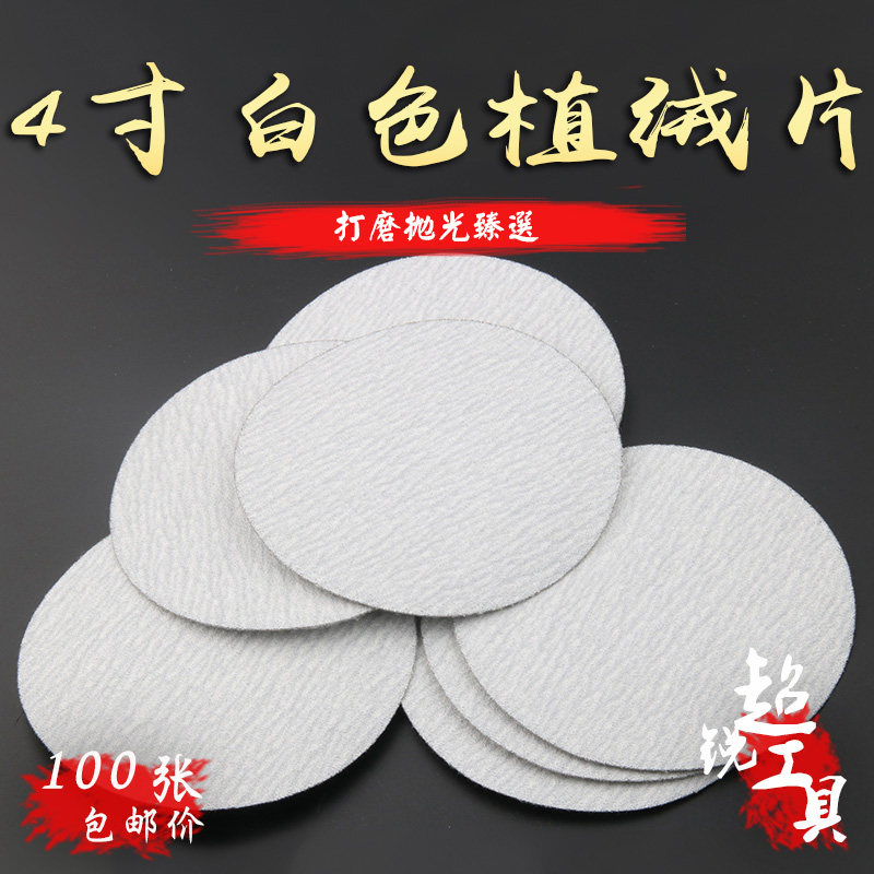 4寸白砂纸圆盘砂纸背绒片白色拉绒片植绒砂纸100mm干磨砂纸片包邮