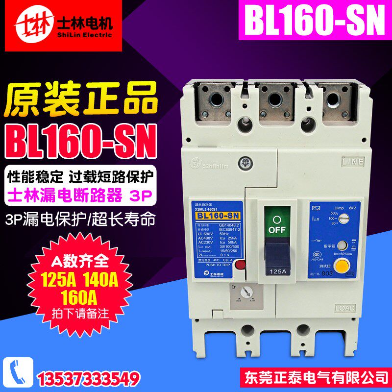 Shihlin/士林塑壳断路器 BL160-SN 3P 漏电保护器 125A-160A 空气