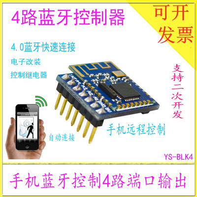 新品 4路蓝牙控制器蓝牙模块手机APP控制开关单片机继电器 BLK4