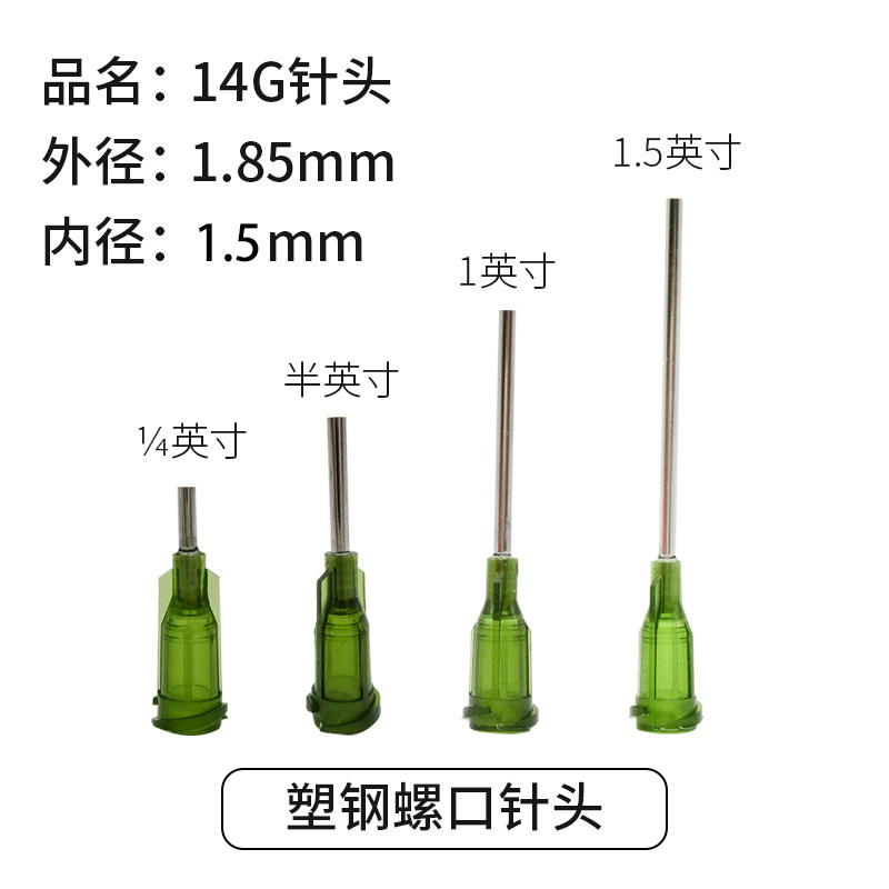 塑座针 不锈钢点胶针头 螺口针头 点胶机针头 点胶针头 针咀 14G