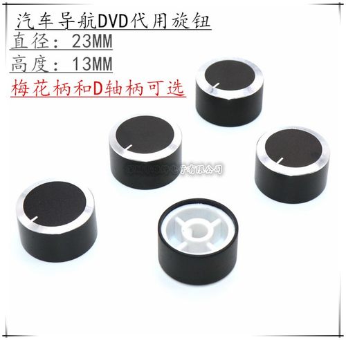 23X13汽车音响车载DVD导航旋钮盖CD机音量开关帽通用  两种轴型