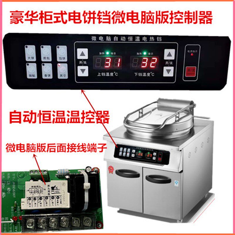 (工程款)豪华柜式电饼铛微电脑自动恒温多功能控制器双温控温器