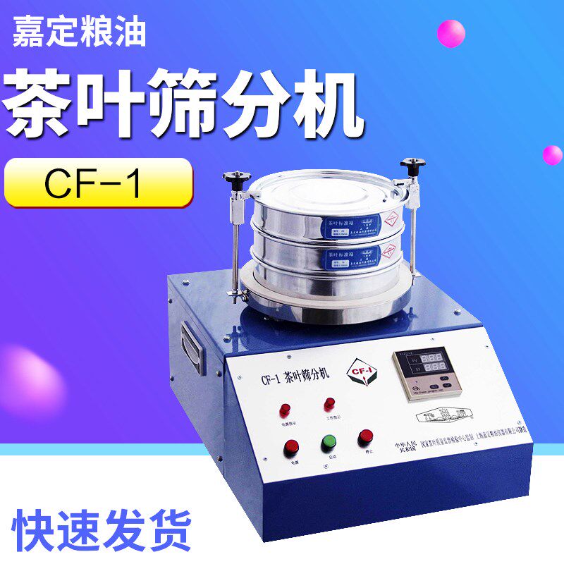 上海嘉定粮油 CF-1 茶叶筛分机 200转每分钟 正品保障 现货包邮