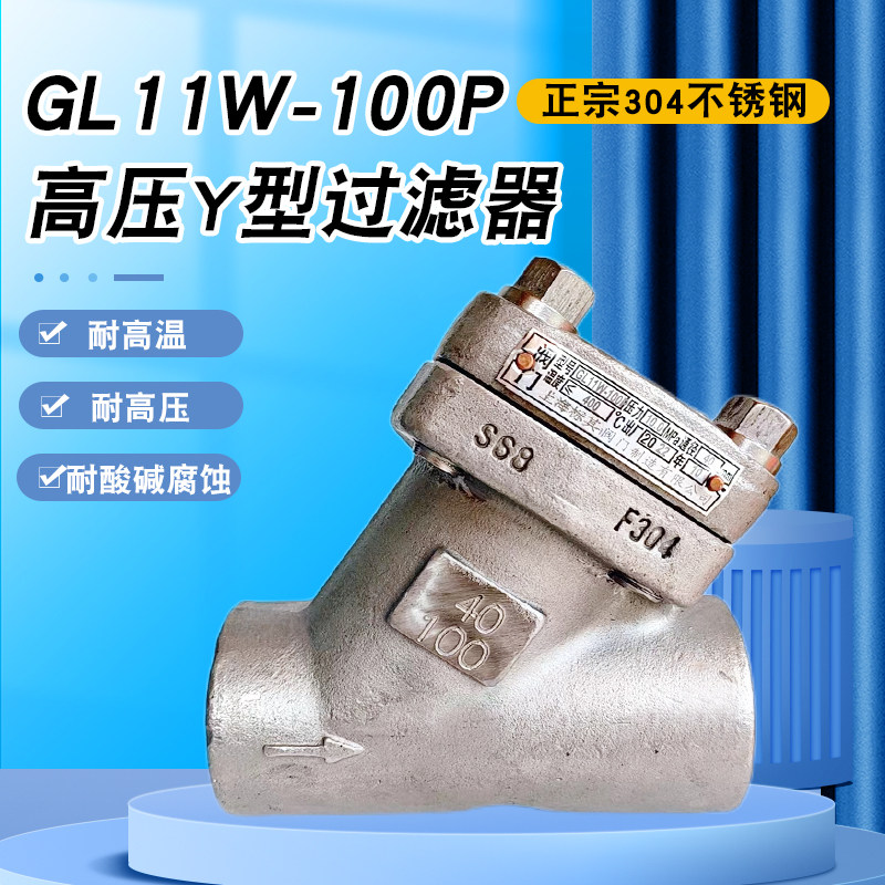GL11W高压Y型过滤器不锈钢导热油蒸汽水气油锻钢过滤阀螺纹