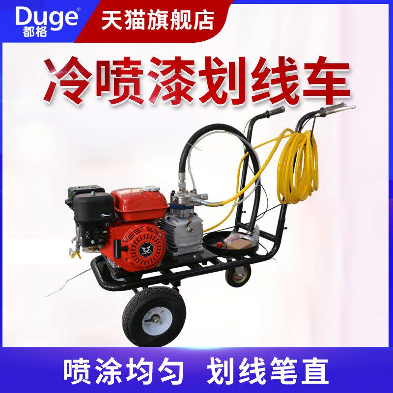 都格减震款道路冷喷单双枪划线机塑胶跑道专用划线机停车厂划线车