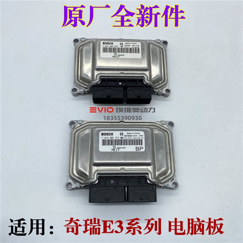 原厂适用奇瑞E3发动机电脑板J52-3605010/BP凯翼E3出租车电脑板版